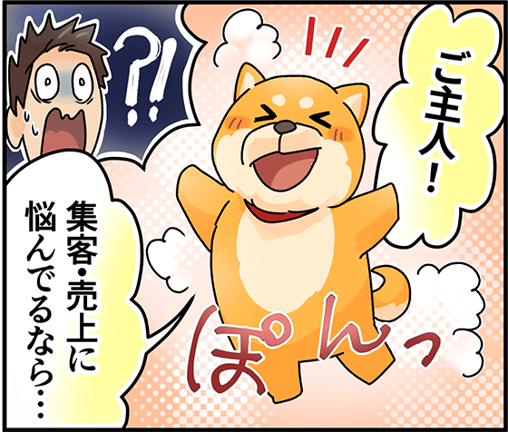 集客・売上UPの相談に乗る犬