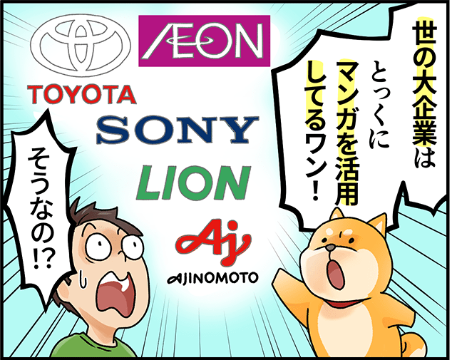 大企業も導入している漫画広告