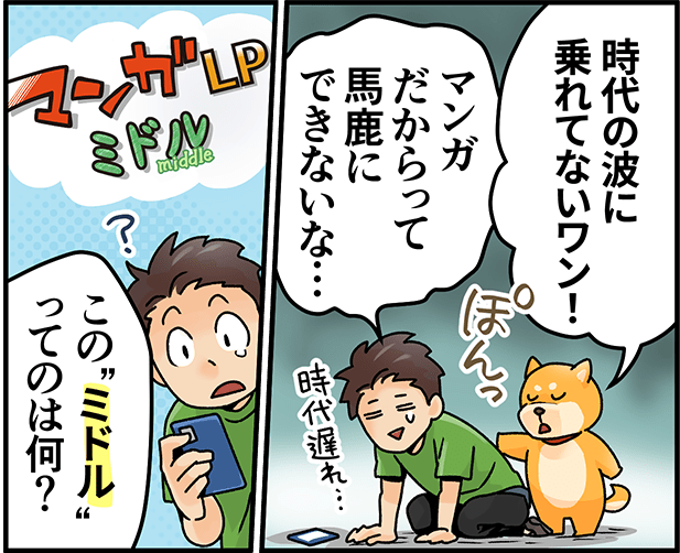 マンガLPミドルとは
